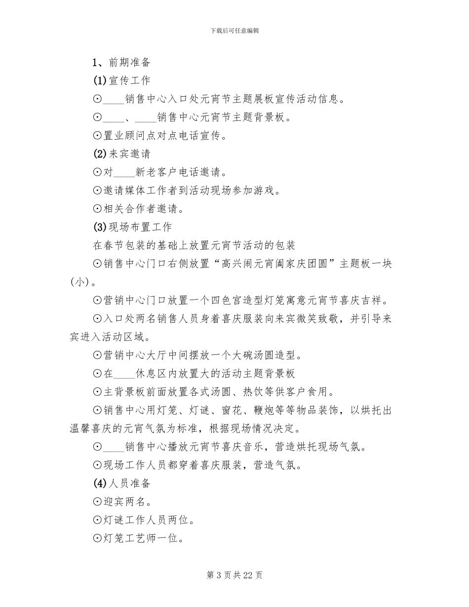 房地产元宵节活动策划方案(4篇)_第3页