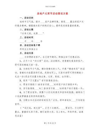 房地产元宵节活动策划方案(4篇)