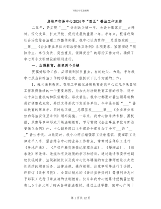 房地产交易中心2024年“四五”普法工作总结