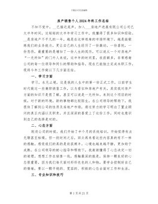 房产销售个人2024年终工作总结
