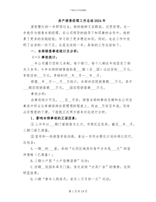 房产销售经理工作总结2024年