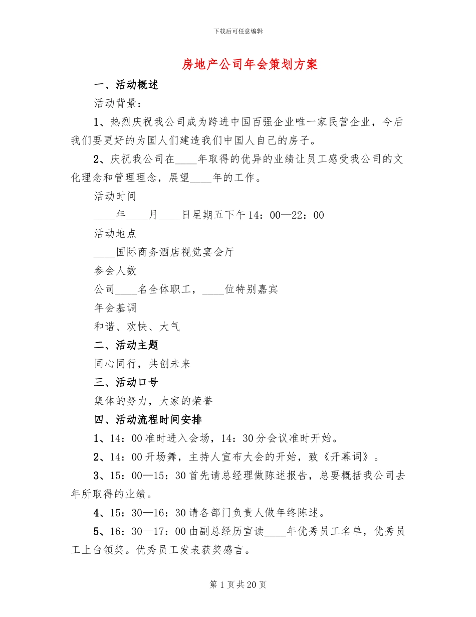 房地产公司年会策划方案_第1页
