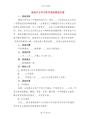 房地产公司中秋节活动策划方案