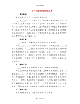 房产项目策划方案范本