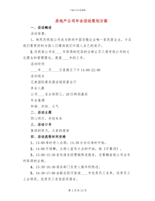 房地产公司年会活动策划方案