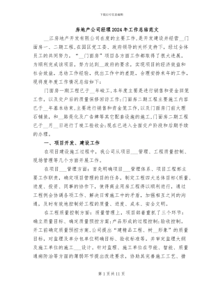 房地产公司经理2024年工作总结范文