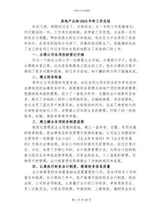 房地产出纳2024年终工作总结
