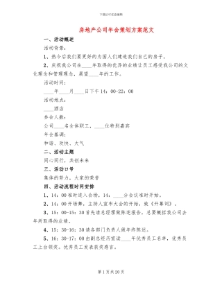 房地产公司年会策划方案范文
