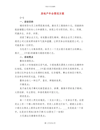 房地产年会策划方案(2篇)