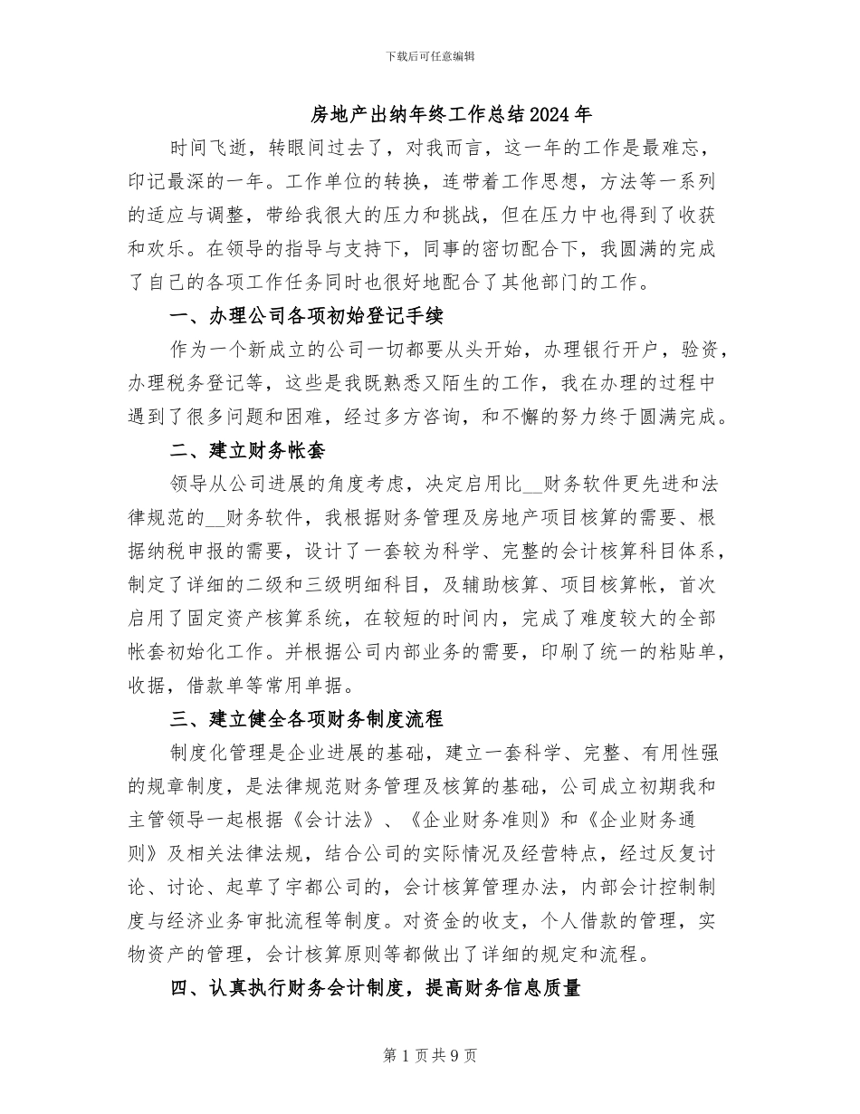 房地产出纳年终工作总结2024年_第1页