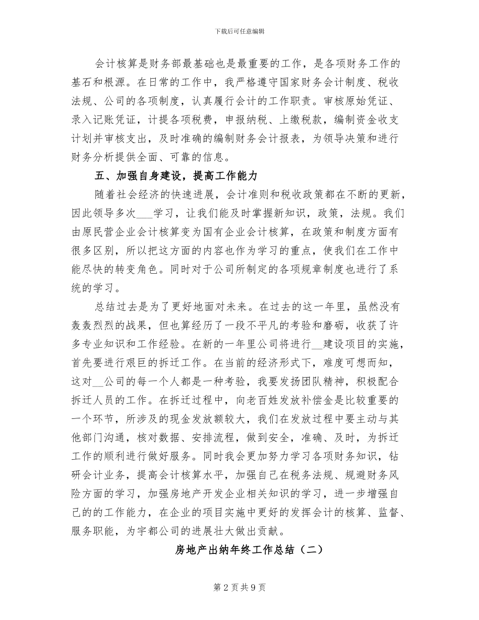 房地产出纳年终工作总结2024年_第2页