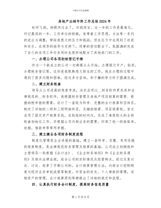 房地产出纳年终工作总结2024年