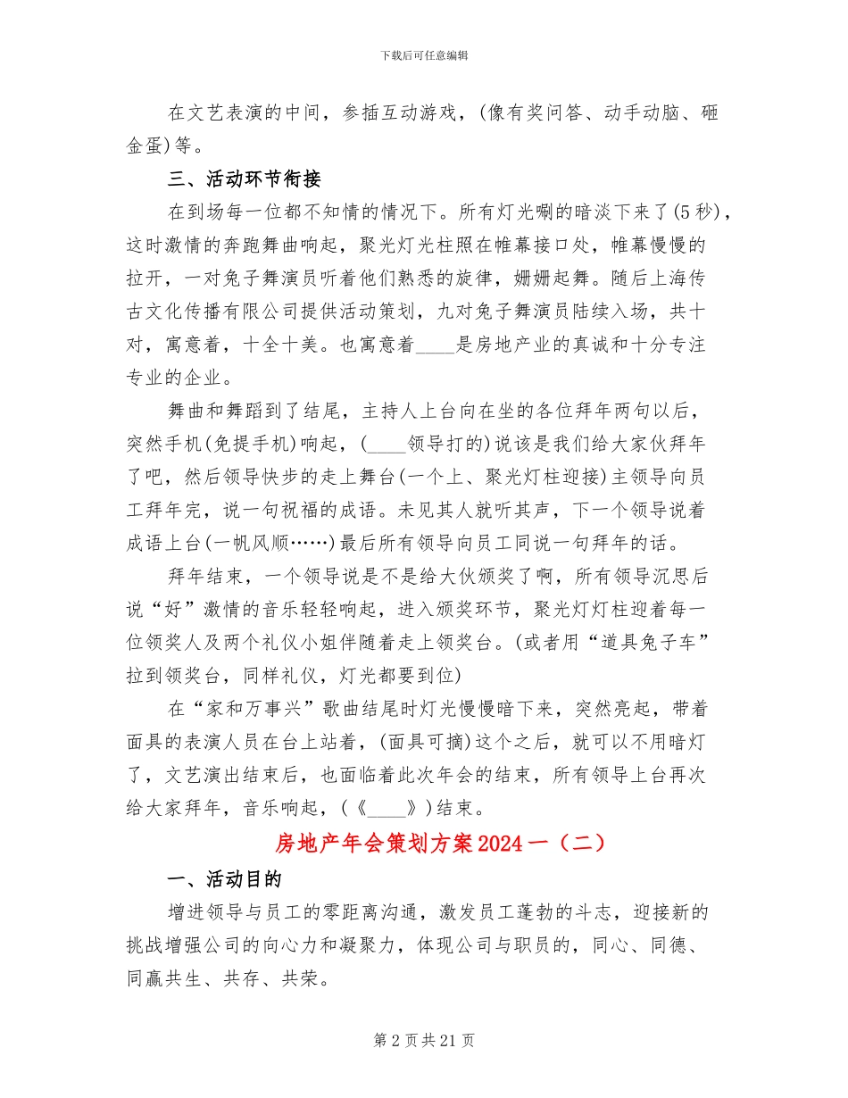 房地产年会策划方案2024一_第2页