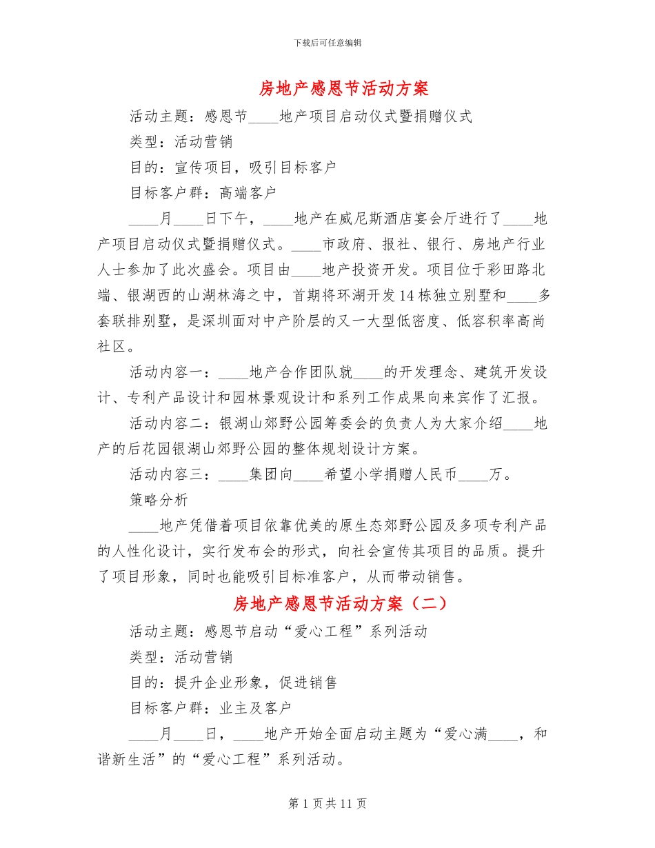 房地产感恩节活动方案_第1页