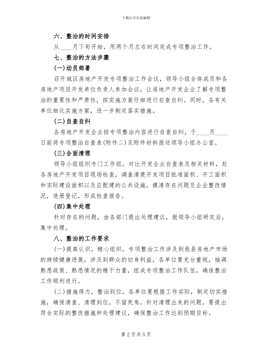 房地产开发整治管理方案_第2页