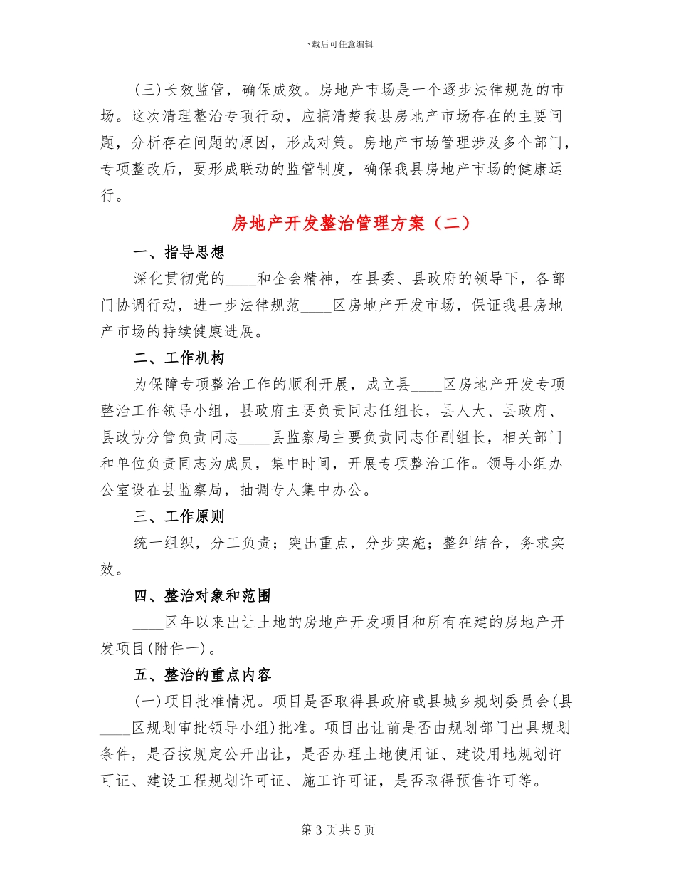 房地产开发整治管理方案_第3页