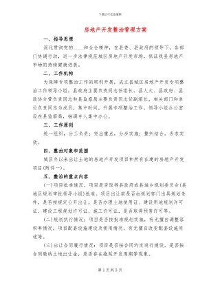 房地产开发整治管理方案