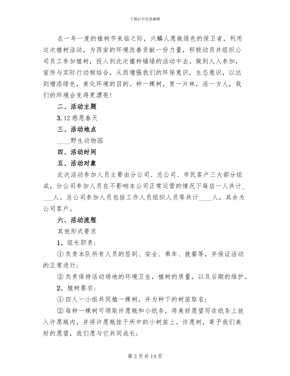 房地产植树节活动方案_第3页