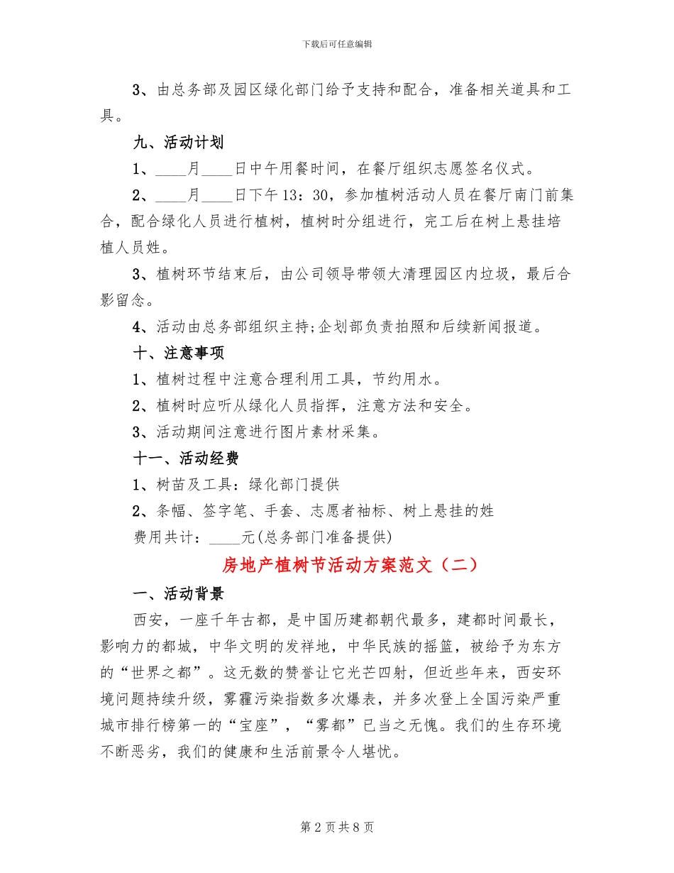 房地产植树节活动方案范文_第2页