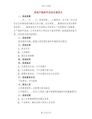 房地产植树节活动方案范文(2篇)