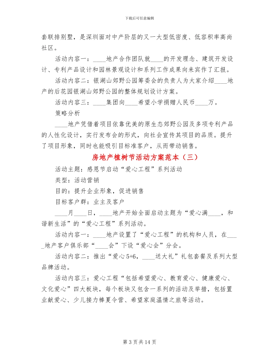 房地产植树节活动方案范本_第3页