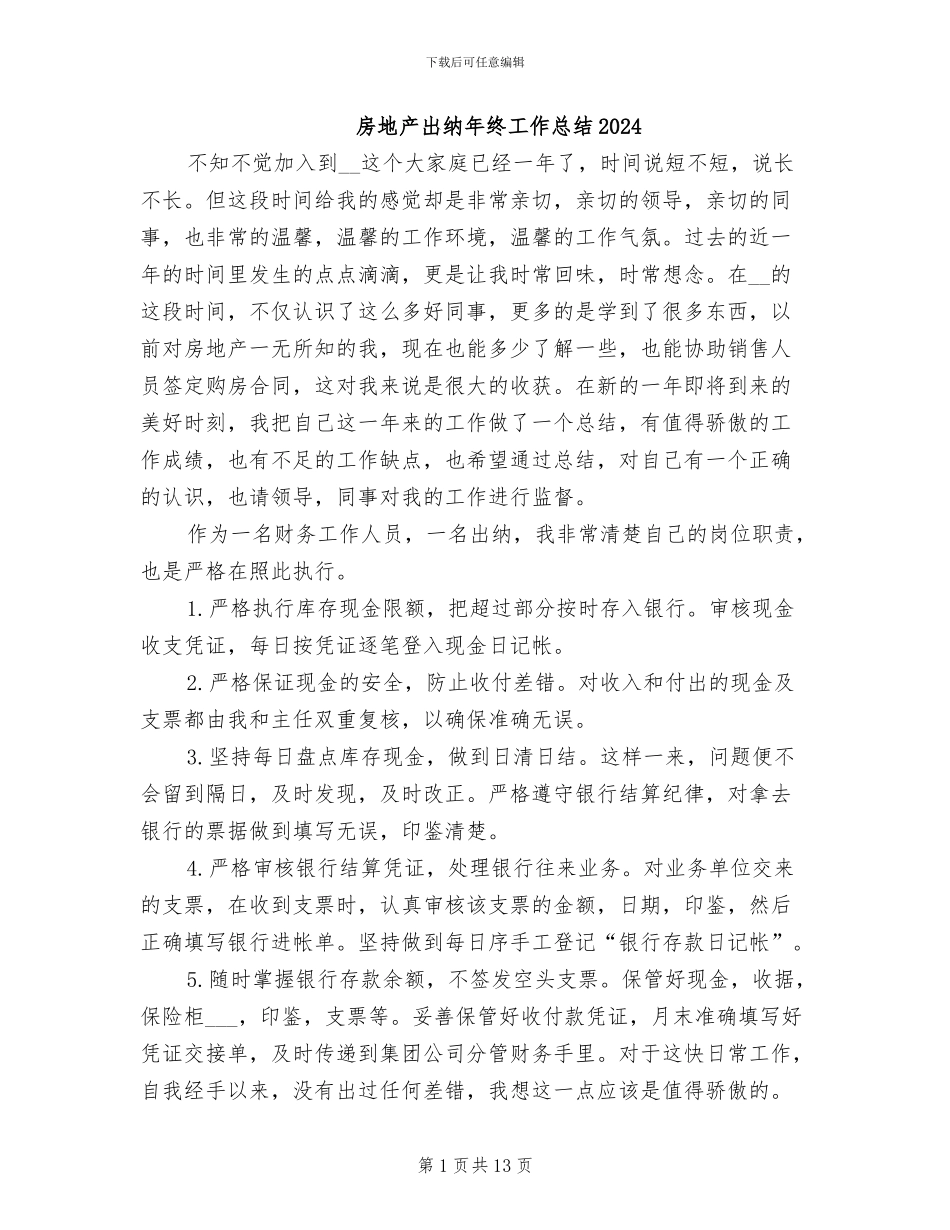 房地产出纳年终工作总结2024_第1页