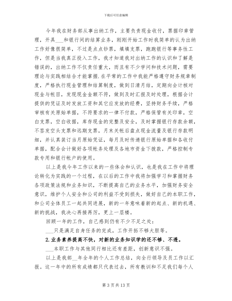 房地产出纳年终工作总结2024_第3页