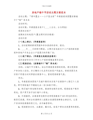 房地产端午节活动主题方案范本(4篇)