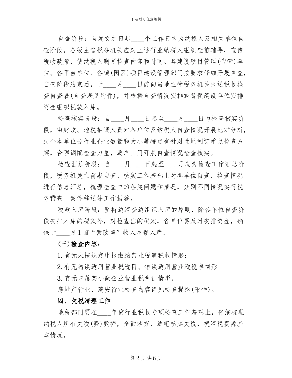 房地产营业税专项检查工作方案范文_第2页