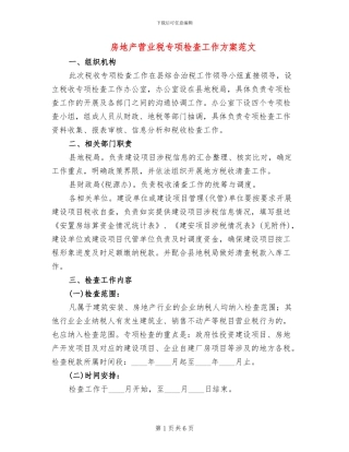 房地产营业税专项检查工作方案范文