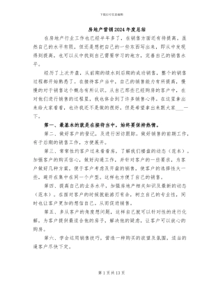 房地产营销2024年度总结