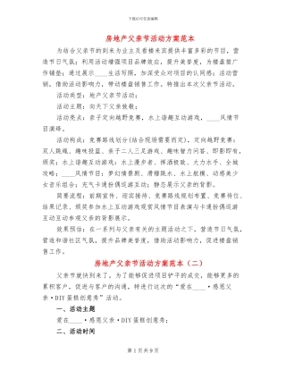 房地产父亲节活动方案范本