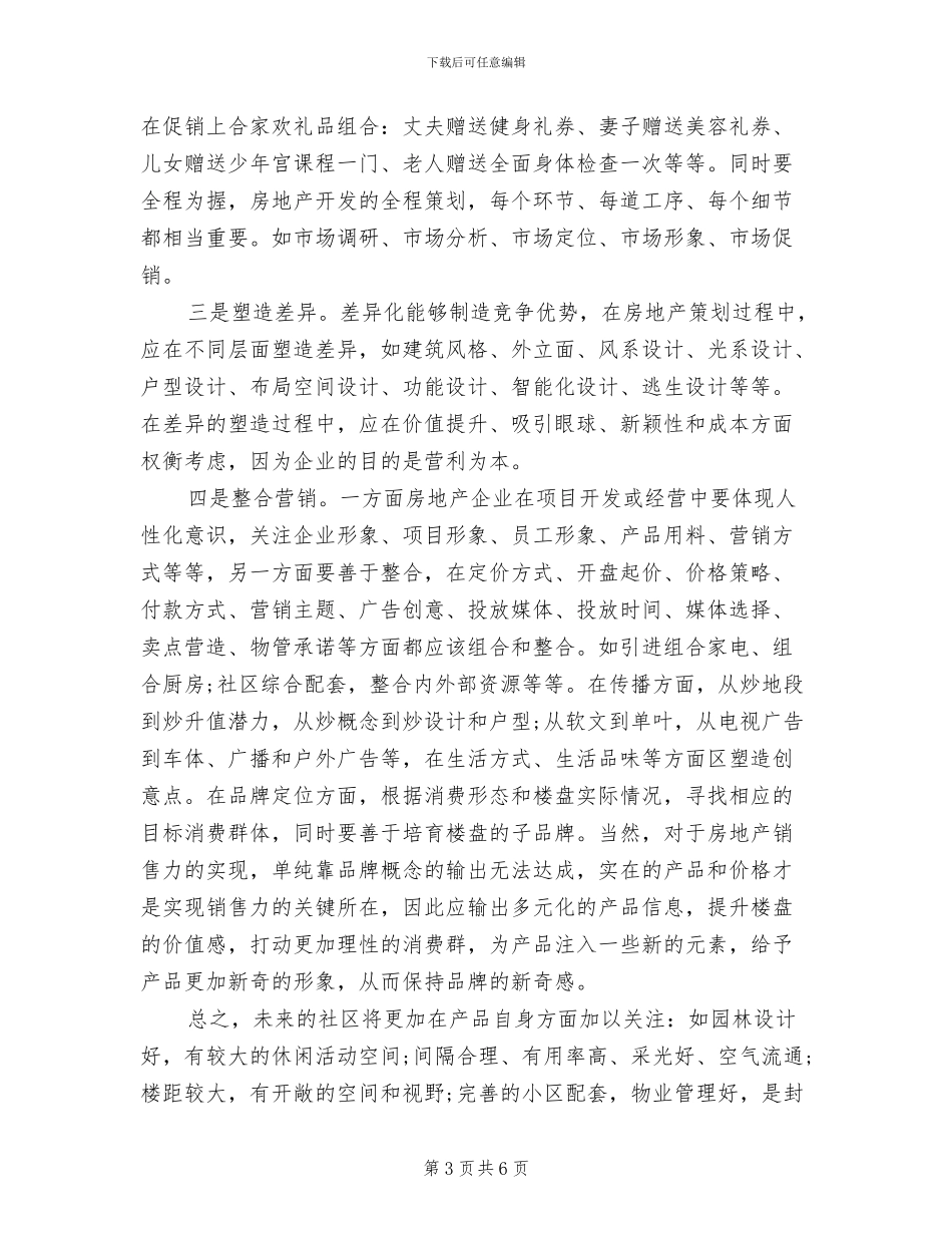房地产营销活动方案范本_第3页