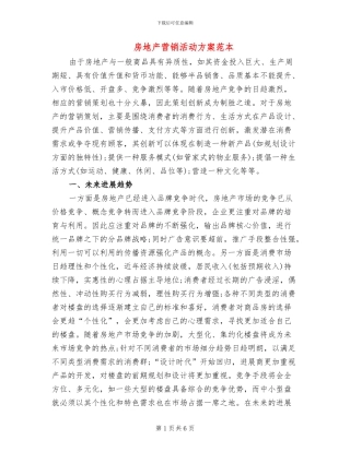 房地产营销活动方案范本