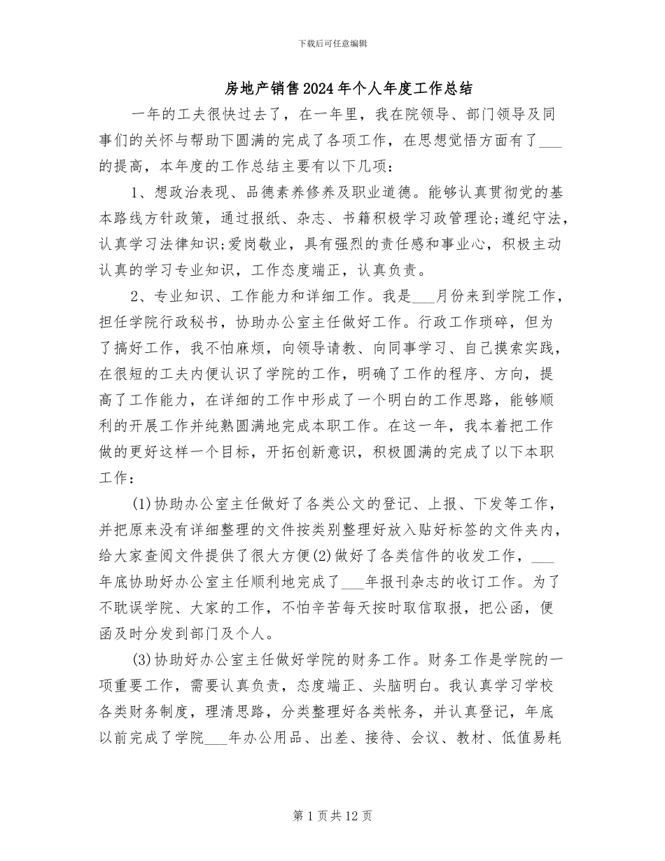 房地产销售2024年个人年度工作总结_第1页
