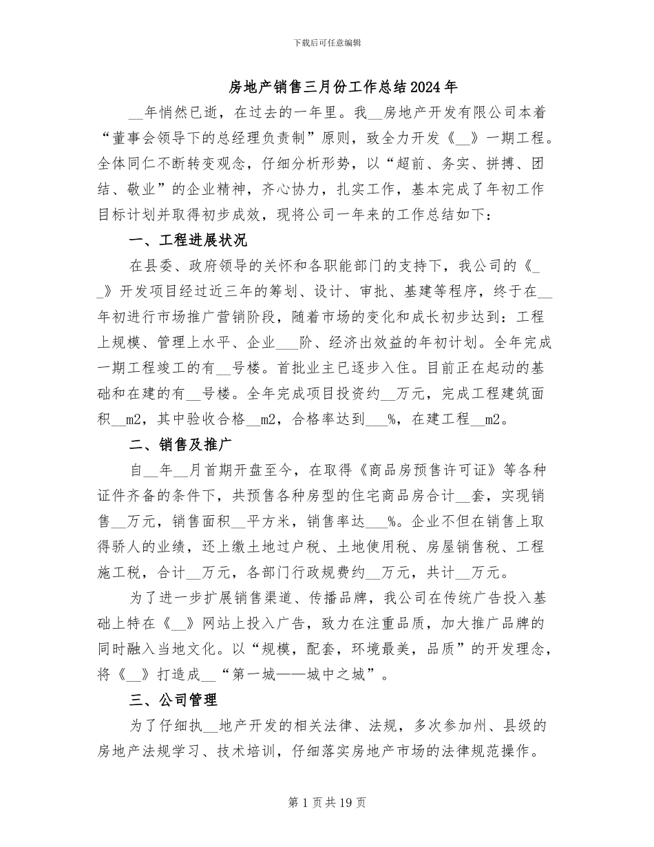 房地产销售三月份工作总结2024年_第1页