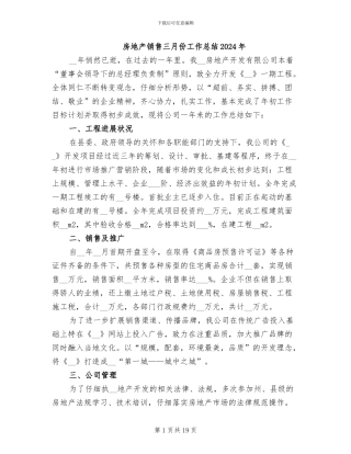 房地产销售三月份工作总结2024年