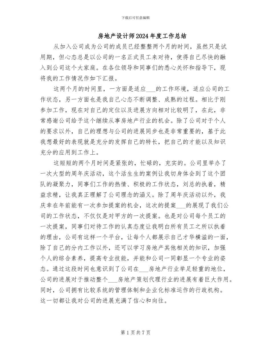 房地产设计师2024年度工作总结_第1页