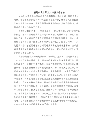 房地产设计师2024年度工作总结