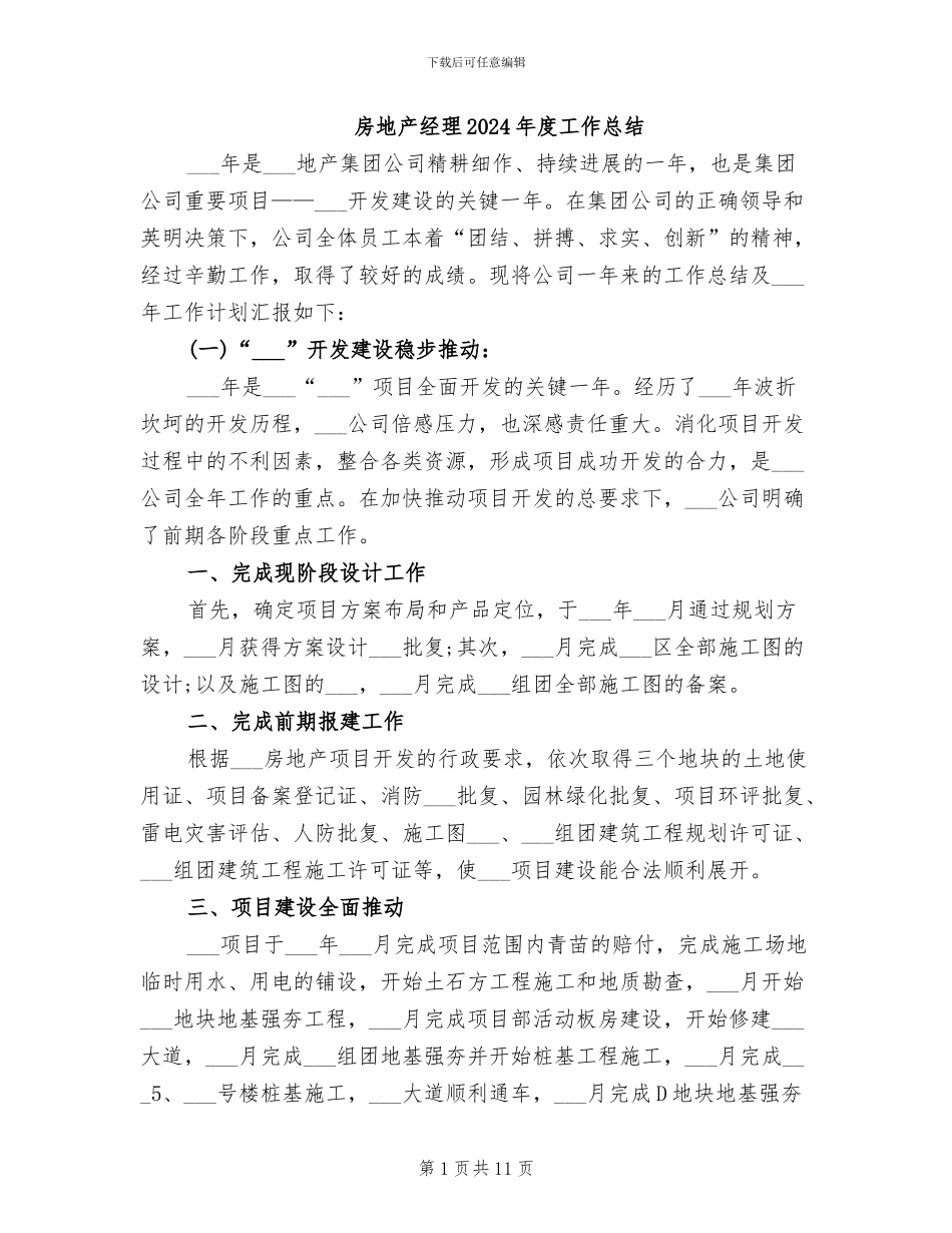 房地产经理2024年度工作总结_第1页