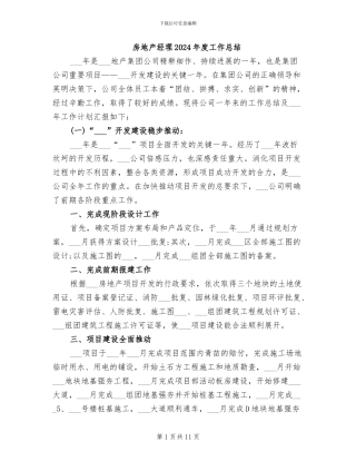 房地产经理2024年度工作总结