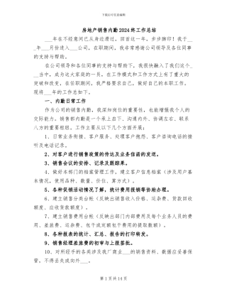 房地产销售内勤2024终工作总结