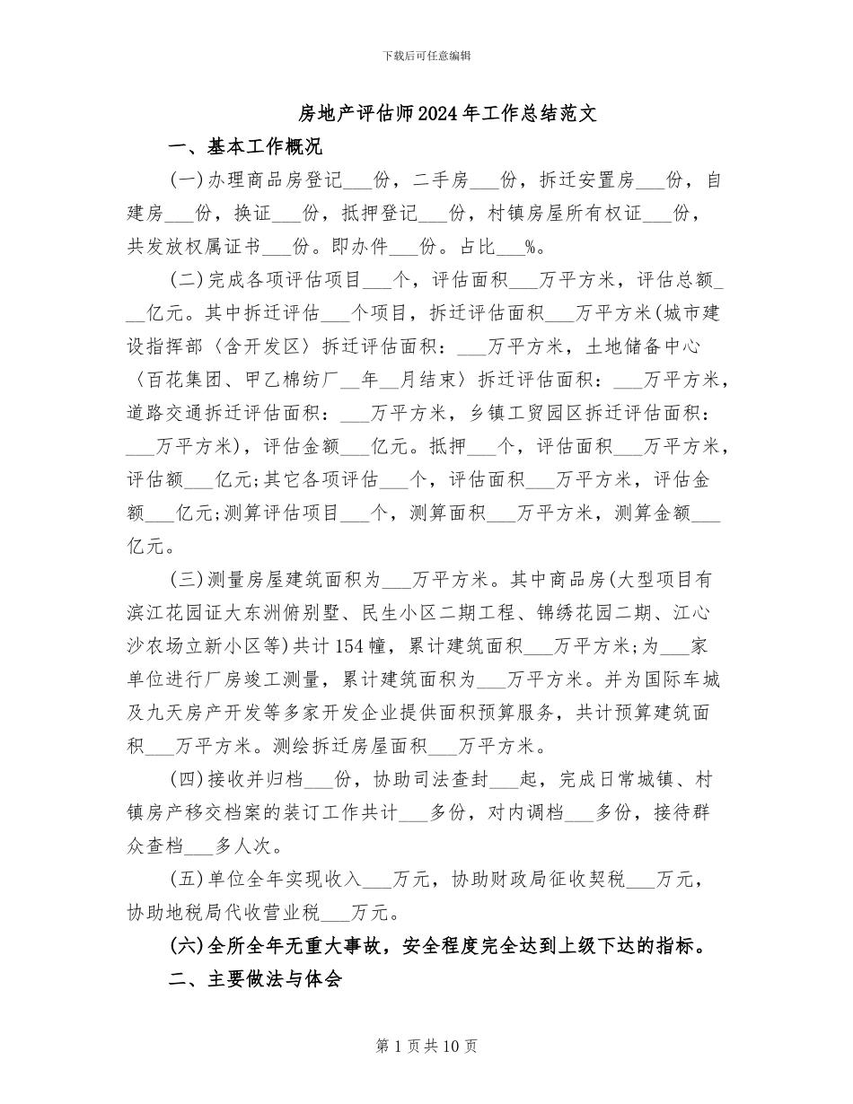 房地产评估师2024年工作总结范文_第1页