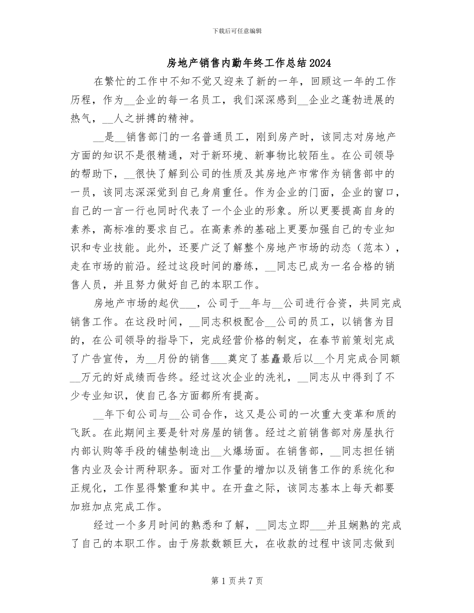 房地产销售内勤年终工作总结2024_第1页