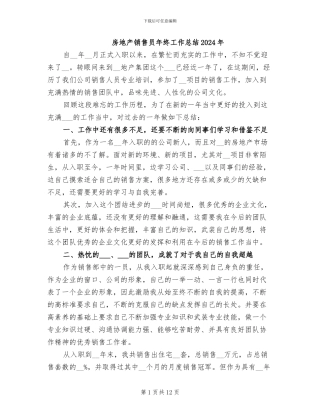 房地产销售员年终工作总结2024年