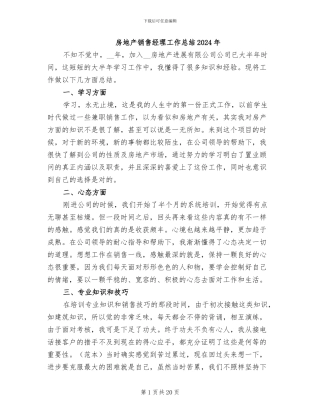 房地产销售经理工作总结2024年