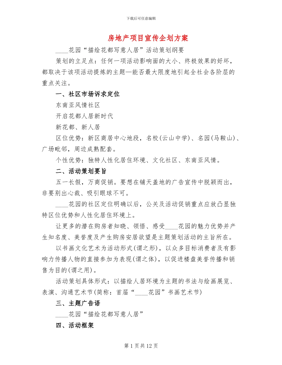 房地产项目宣传企划方案_第1页