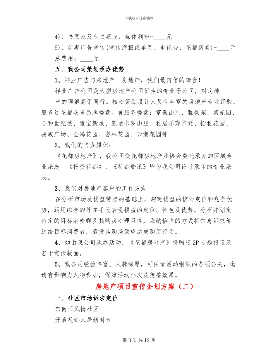 房地产项目宣传企划方案_第3页