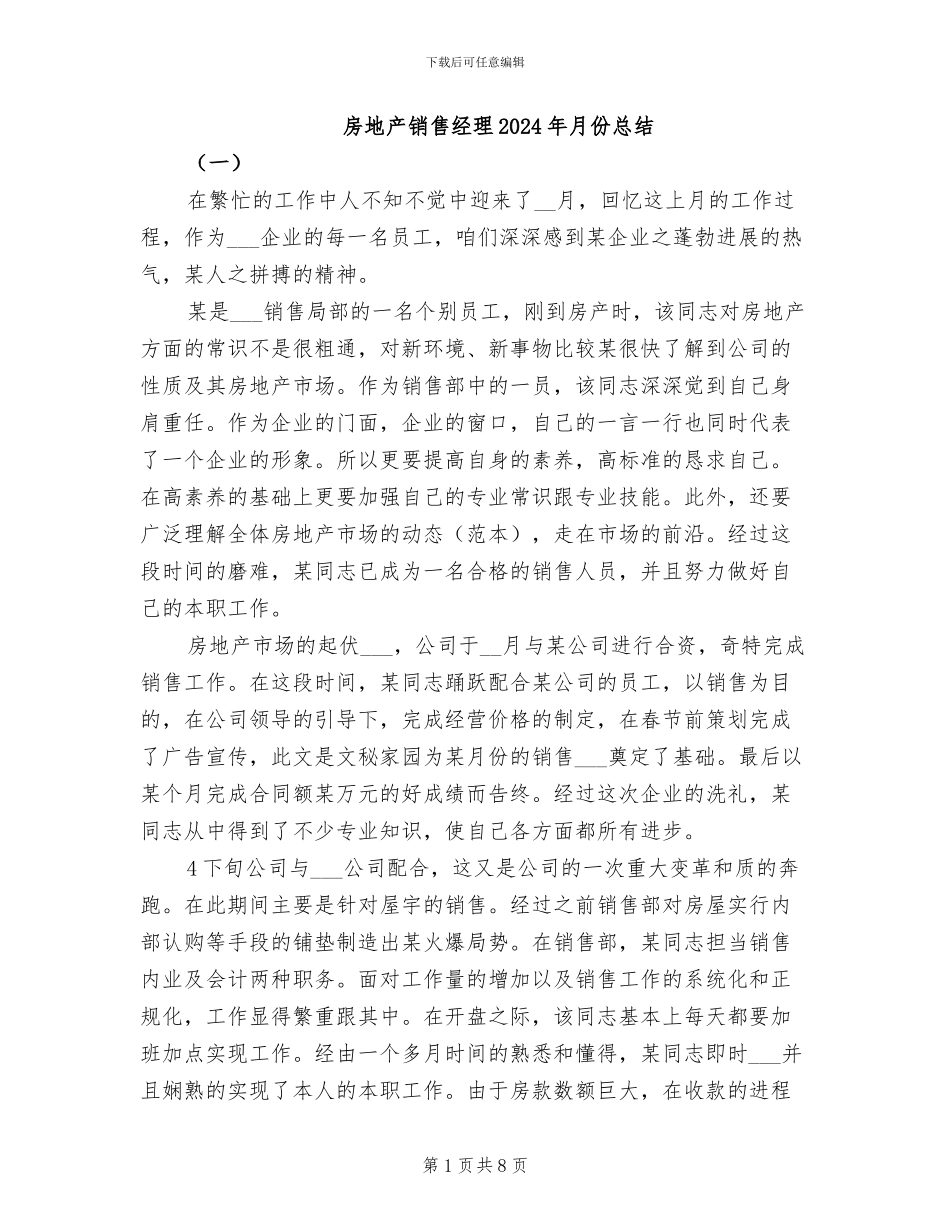 房地产销售经理2024年月份总结_第1页