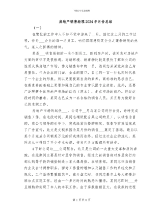 房地产销售经理2024年月份总结